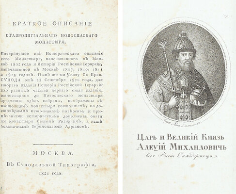 Краткое описание ставропигиальнаго Новоспаскаго монастыря. Почерпнутое из Историческаго описания сего монастыря, напечатаннаго в Москве 1802 года, и Истории Российской иерархии, напечатанной в Москве 1807, 1810, 1811 и 1815 годов…